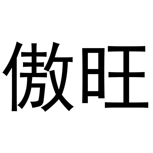 傲旺