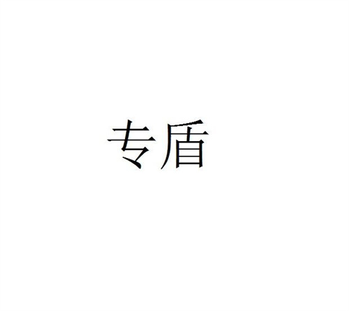 专盾