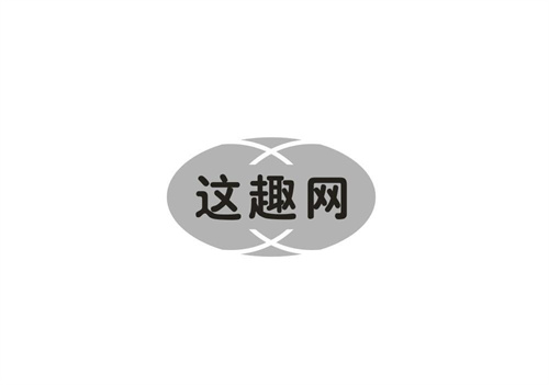 這趣網