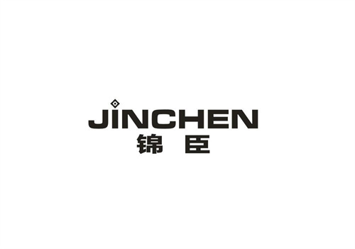 錦臣