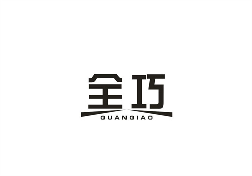 全巧