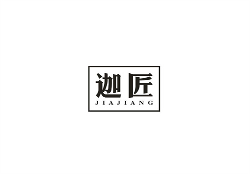 迦匠