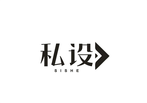 私設