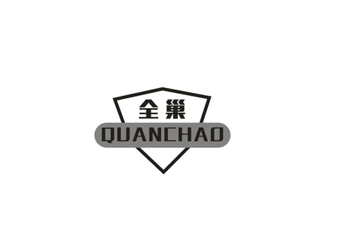全巢