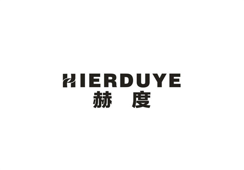 赫度