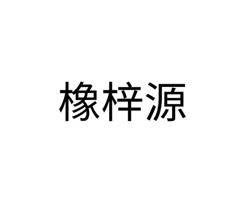 橡梓源