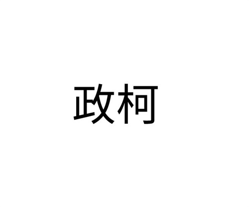 政柯