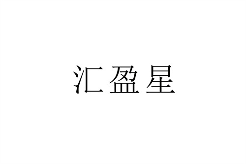 汇盈星