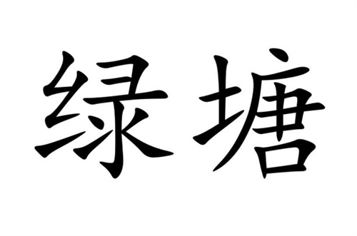 綠塘