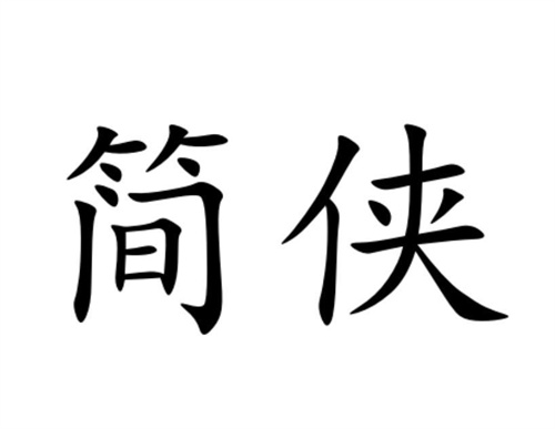 簡俠