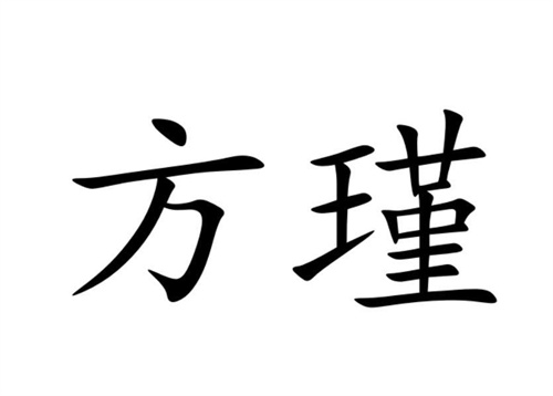 方瑾