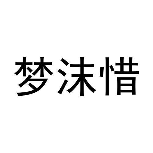 梦沫惜