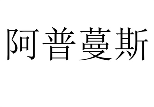 阿普蔓斯商標