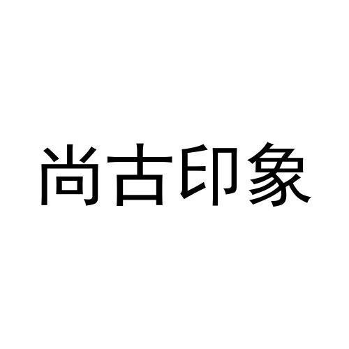 尚古印象