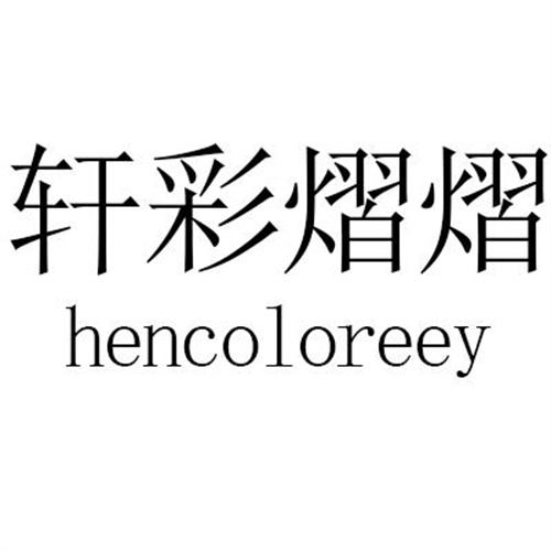 軒彩熠熠商標