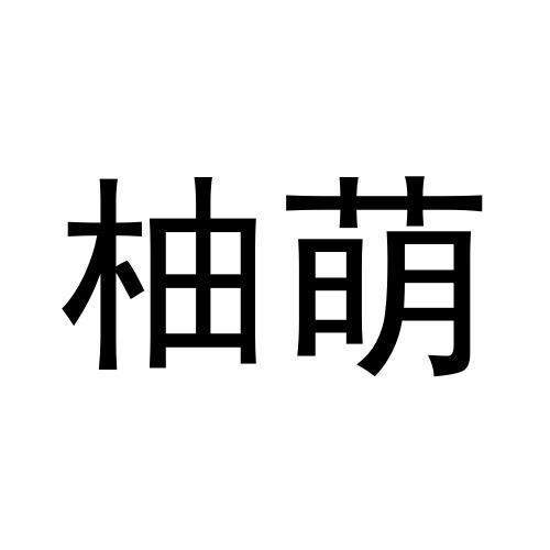 柚萌