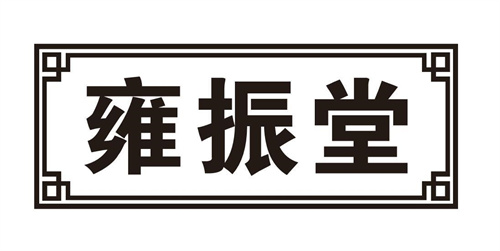 雍振堂