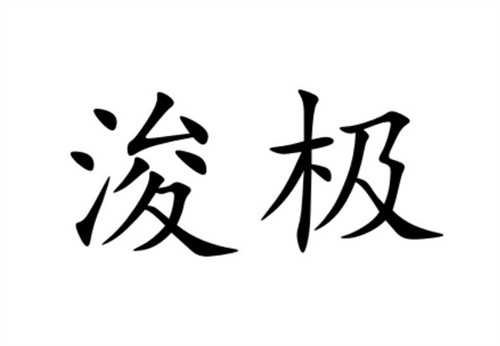浚極