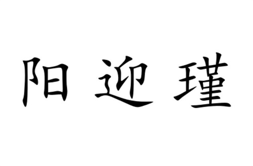陽迎瑾
