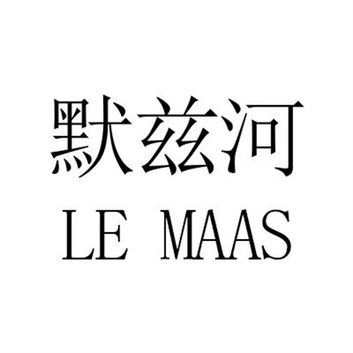 默茲河商標