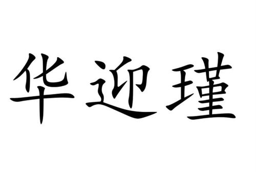 華迎瑾