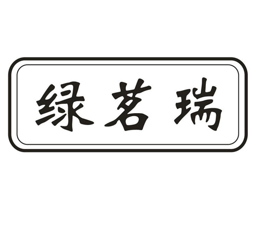 绿茗瑞