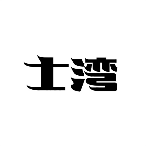 士灣商標
