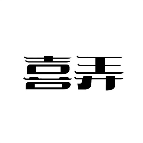喜弄商標