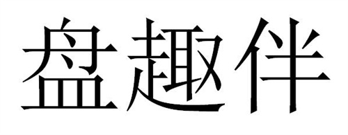 盘趣伴商标