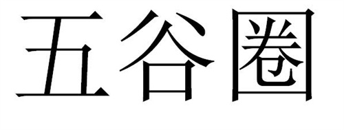 五谷圈商标