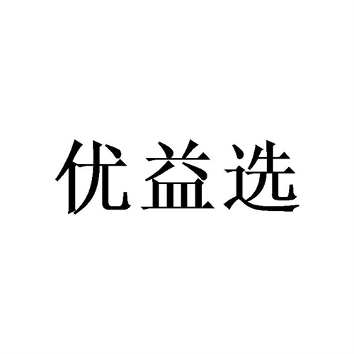 優益選