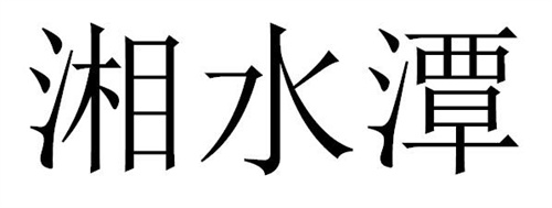 湘水潭商标