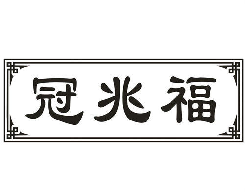 冠兆福