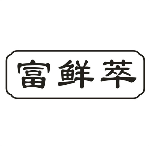 富鲜萃