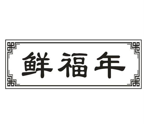 鲜福年