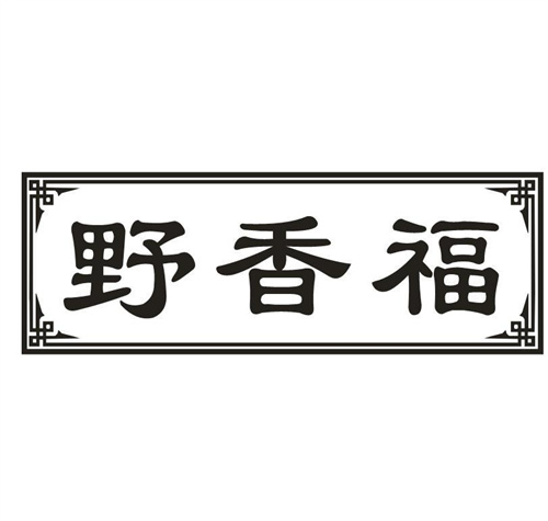 野香福