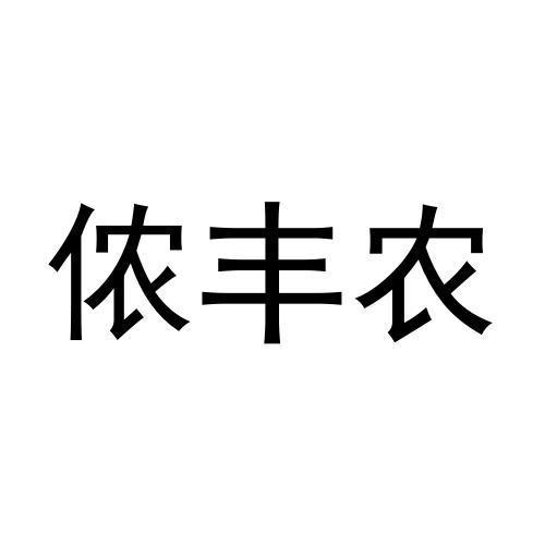 侬丰农