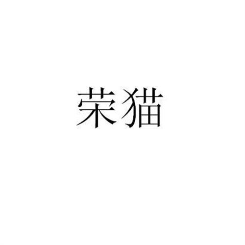 榮貓
