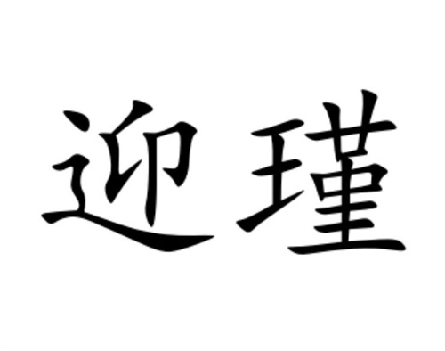 迎瑾