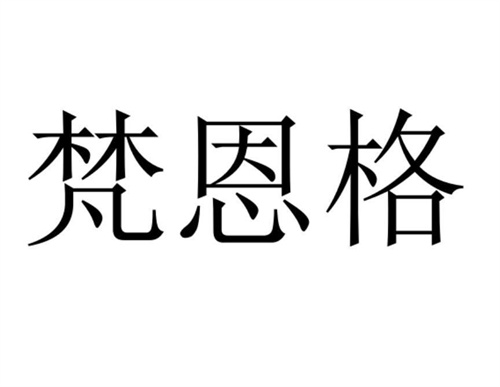 梵恩格