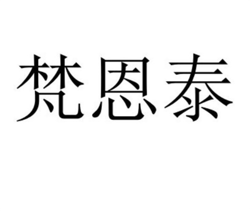 梵恩泰