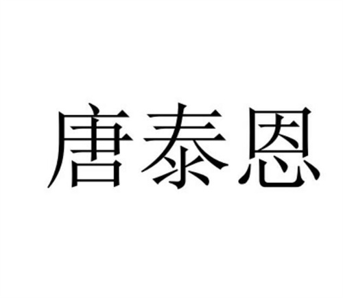 唐泰恩