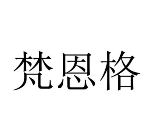 梵恩格