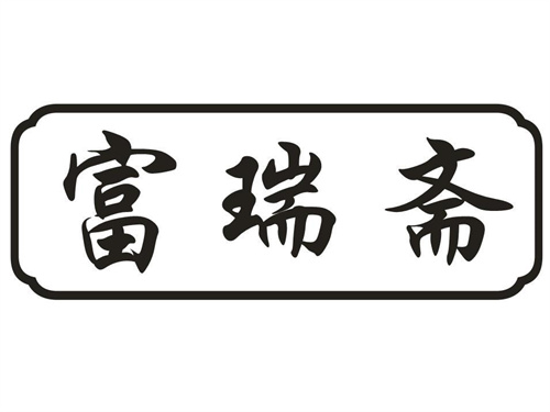 富瑞斋