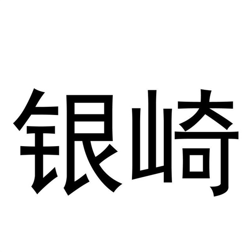 银崎