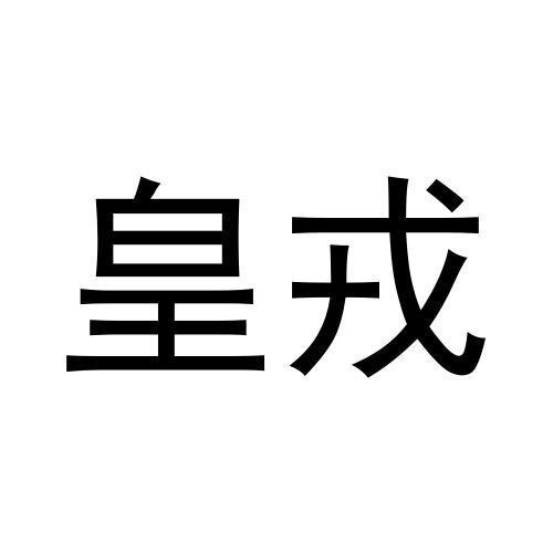 皇戎