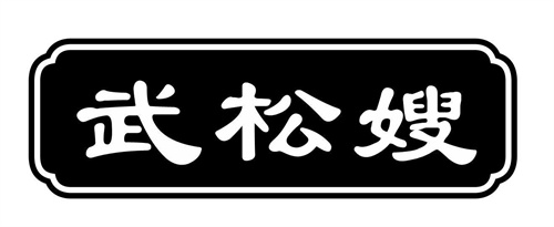 武松嫂