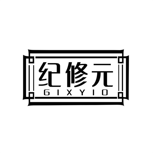 纪修元