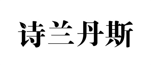 诗兰丹斯