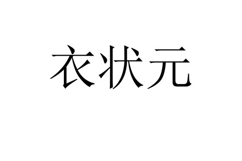 衣狀元